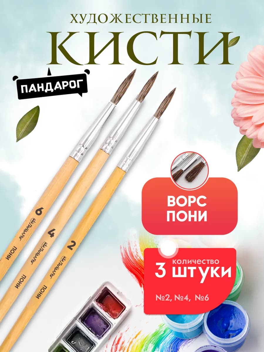 Кисточки для рисования 3 шт, пони № 2,4,6