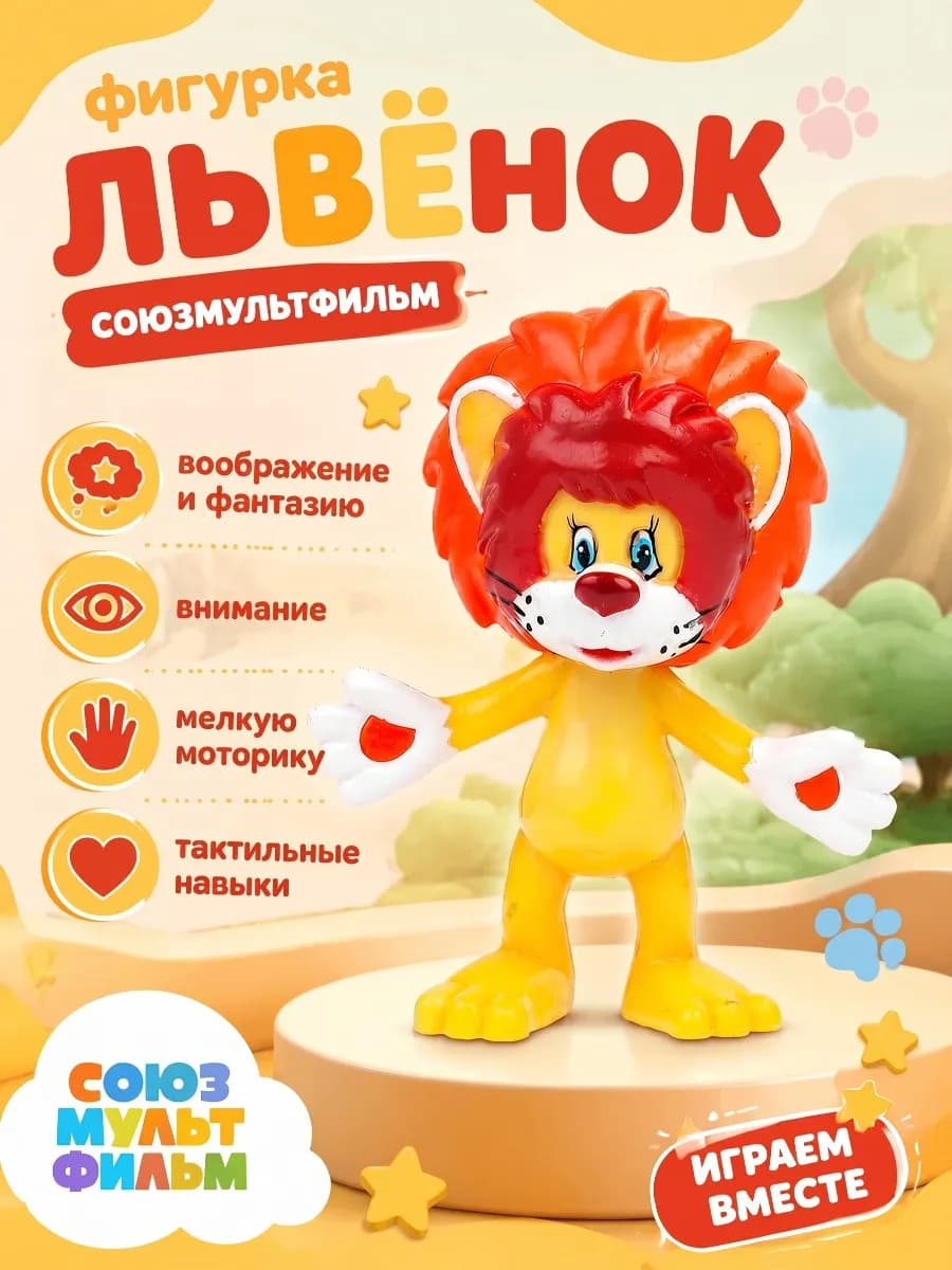 Фигурка игрушка маленькая Союзмультфильм Львенок 6 см