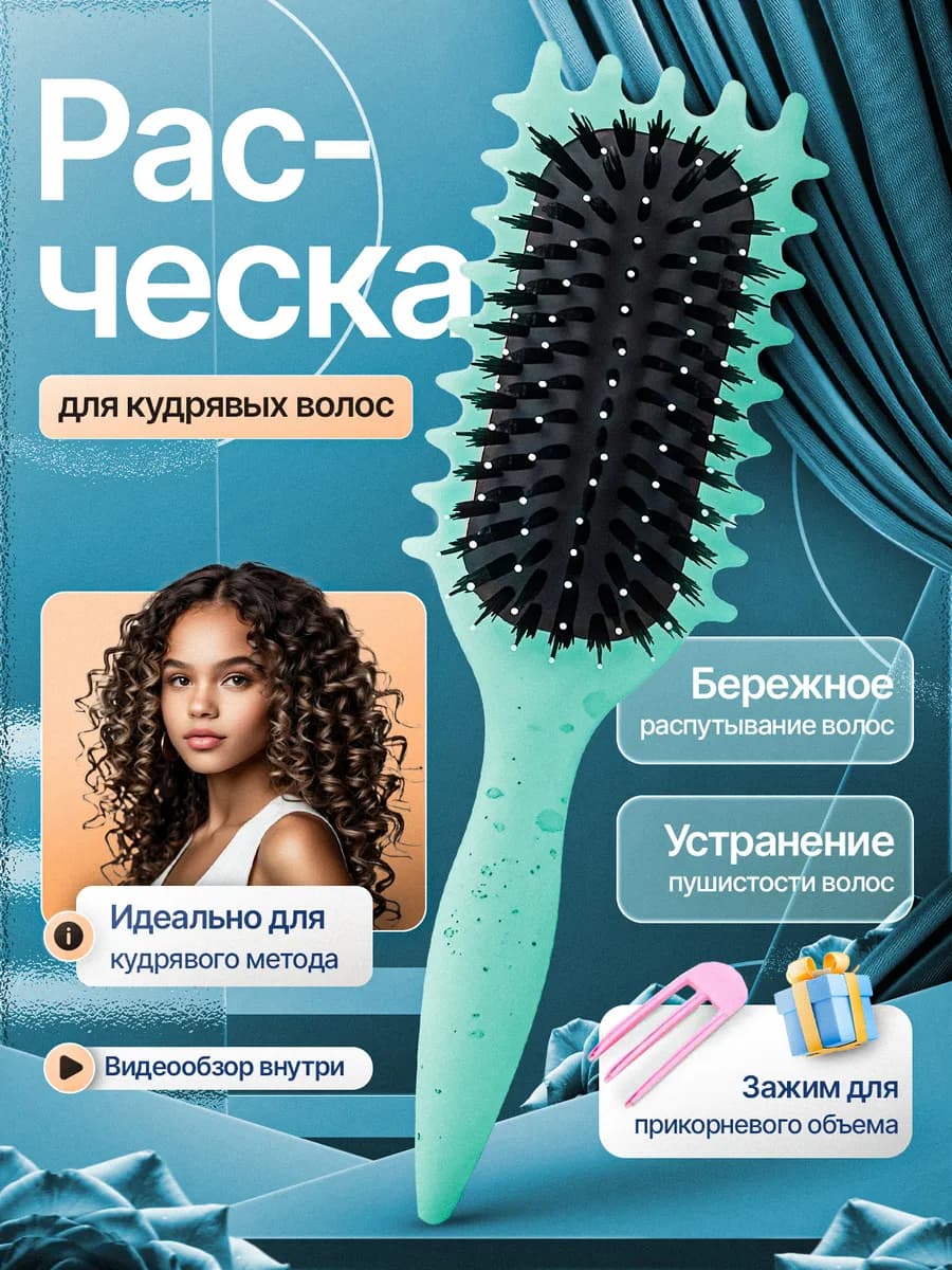 Расческа для кудрявых волос массажная