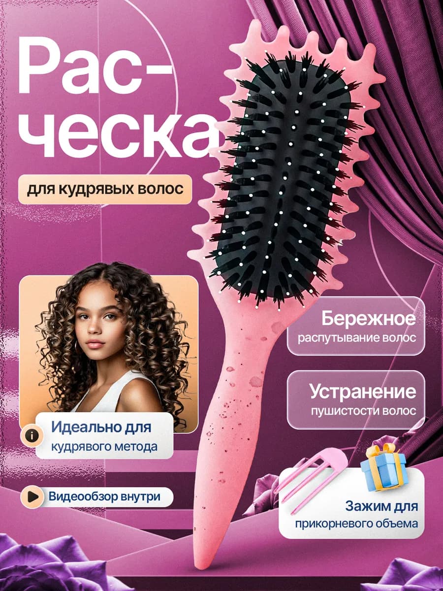 Расческа для кудрявых волос массажная