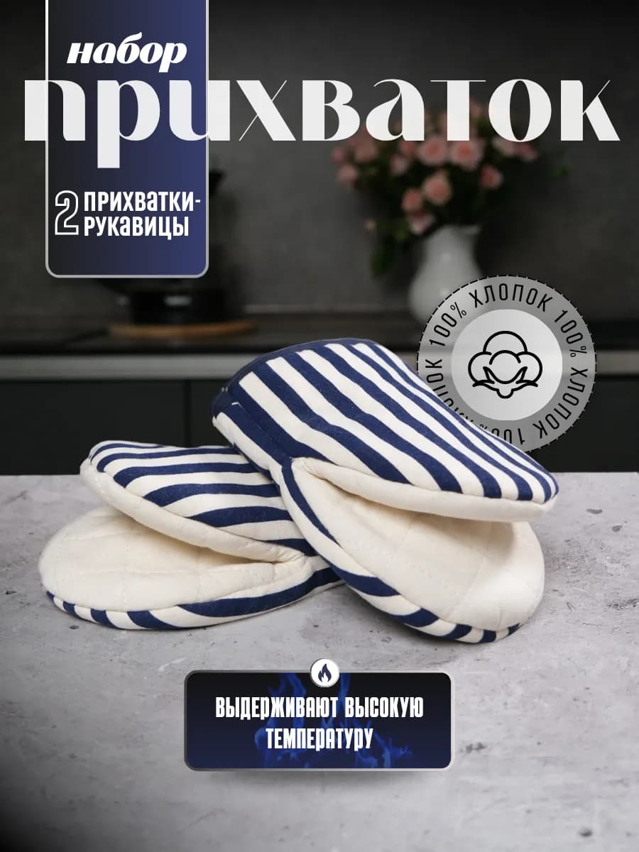 Кухонные прихватки рукавицы для духовки набор 2 шт хлопок