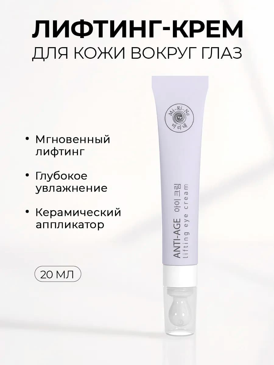 Антивозрастной крем-лифтинг для кожи вокруг глаз