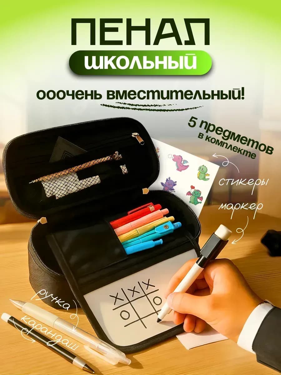 Пенал школьный подростковый с канцелярией