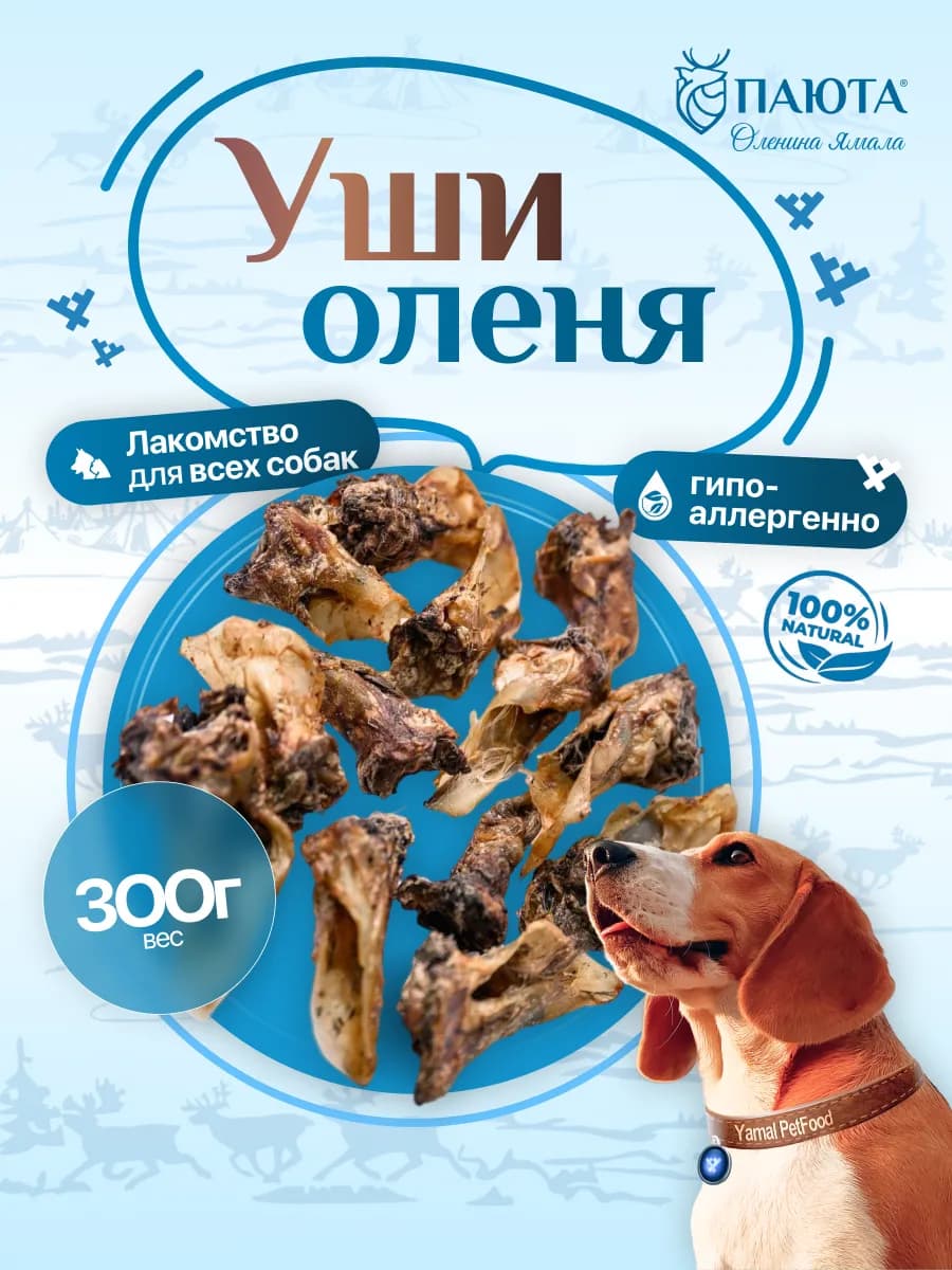 Уши оленя 300 гр, полезные вкусняшки