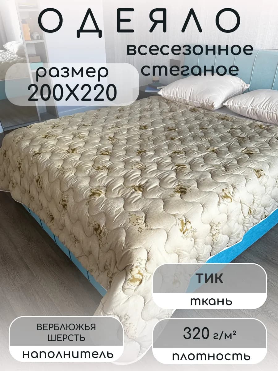 Одеяло Всесезонное евро 200х220см Верблюд