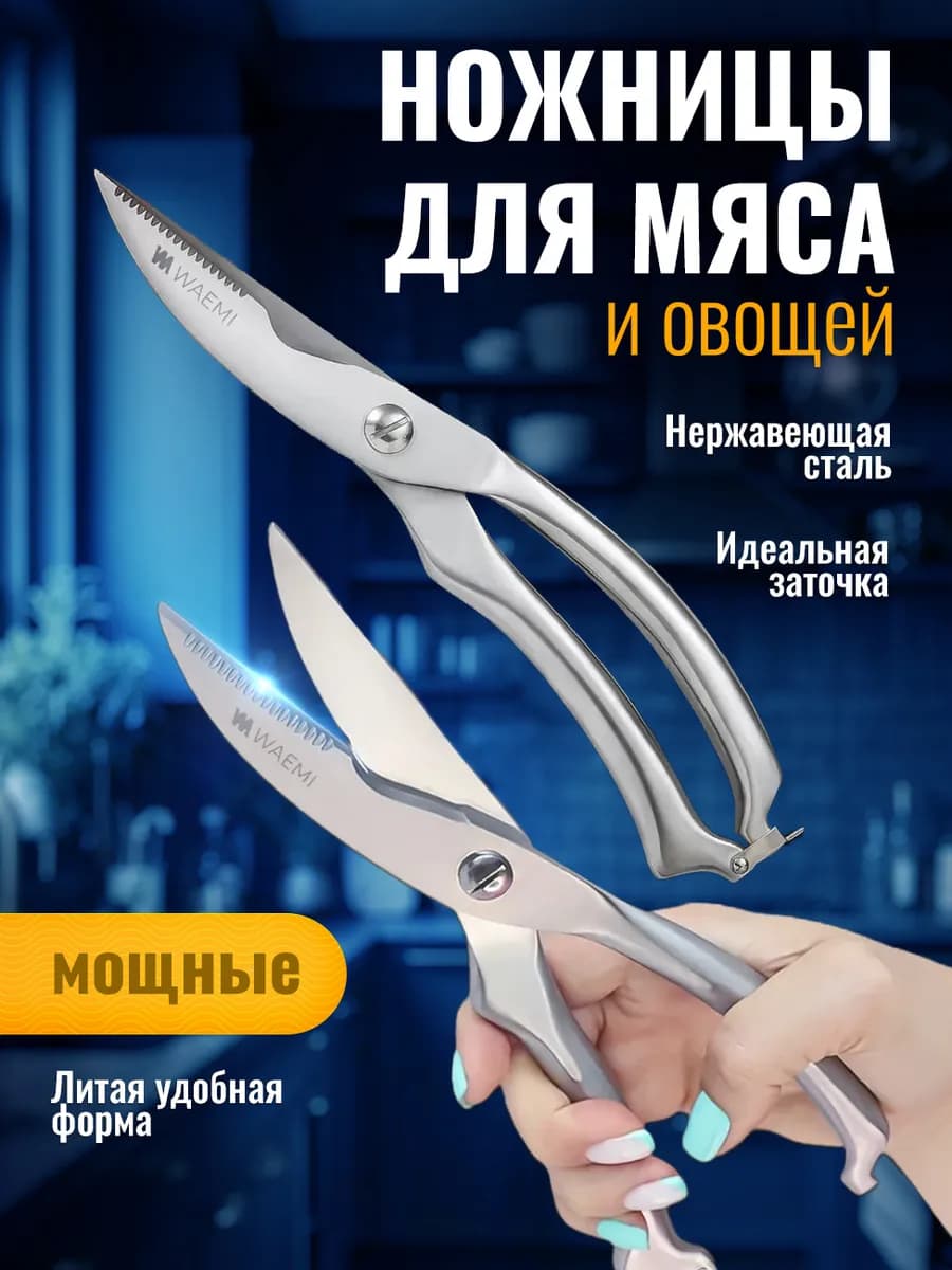 Ножницы кухонные секатор для овощей и мяса