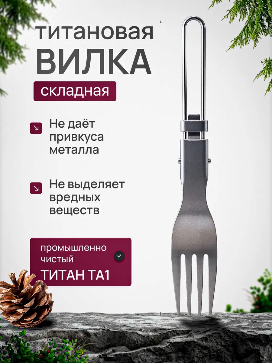 Вилка титановая складная походная