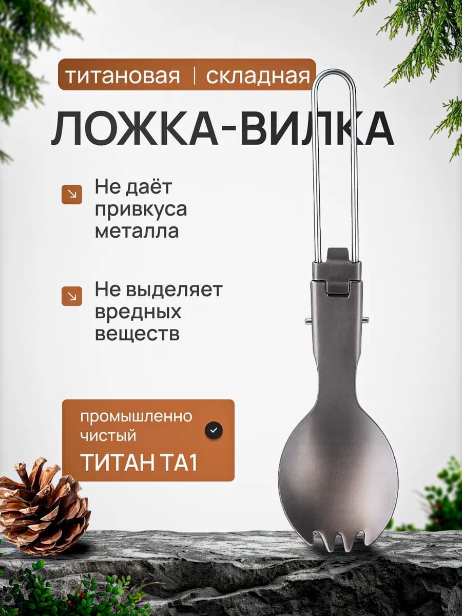 Ложка-вилка складная титановая походная