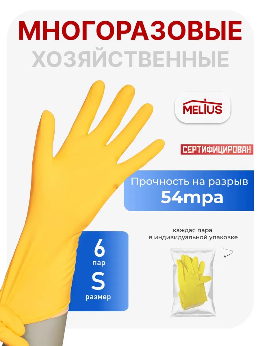 Перчатки резиновые многоразовые для уборки 6 пар (S)
