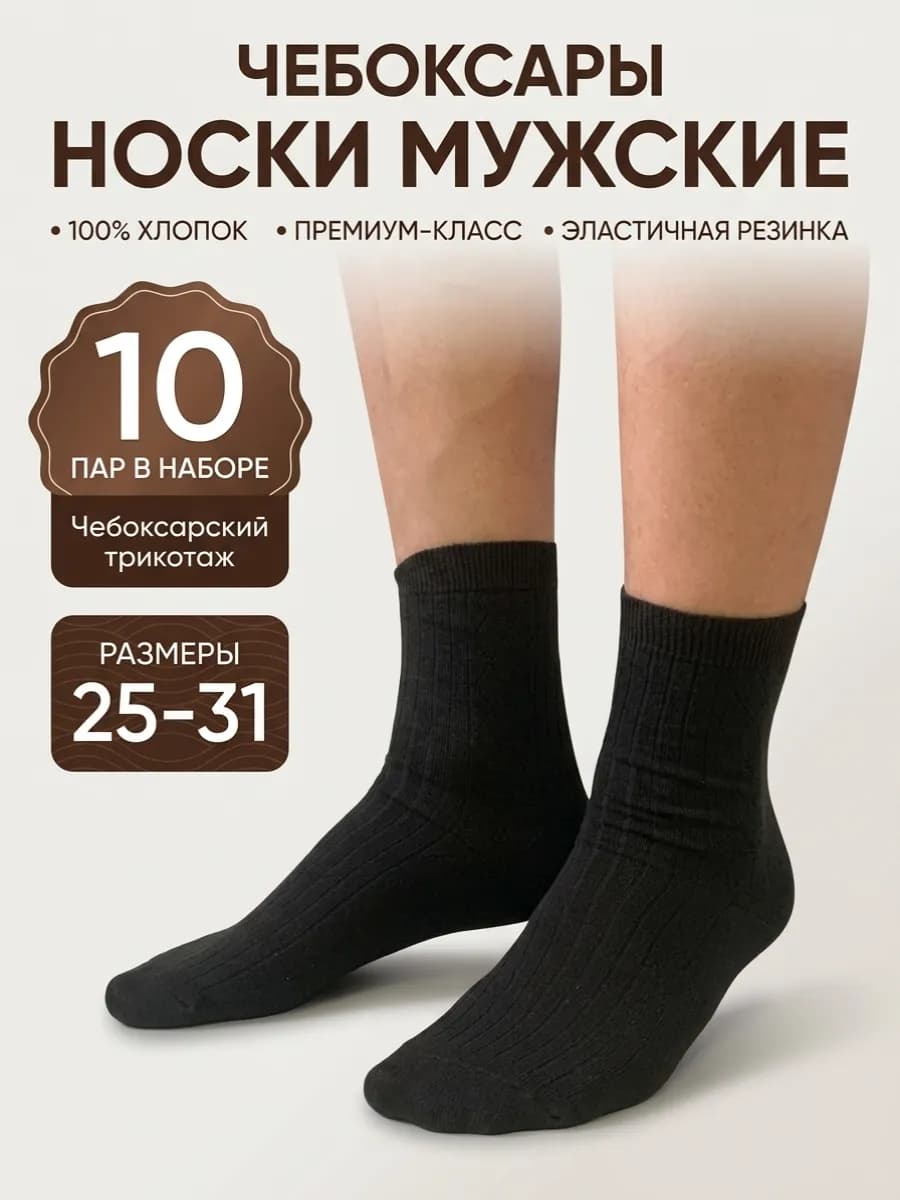Носки 100% хлопок чёрные 10 пар Original высокие Набор
