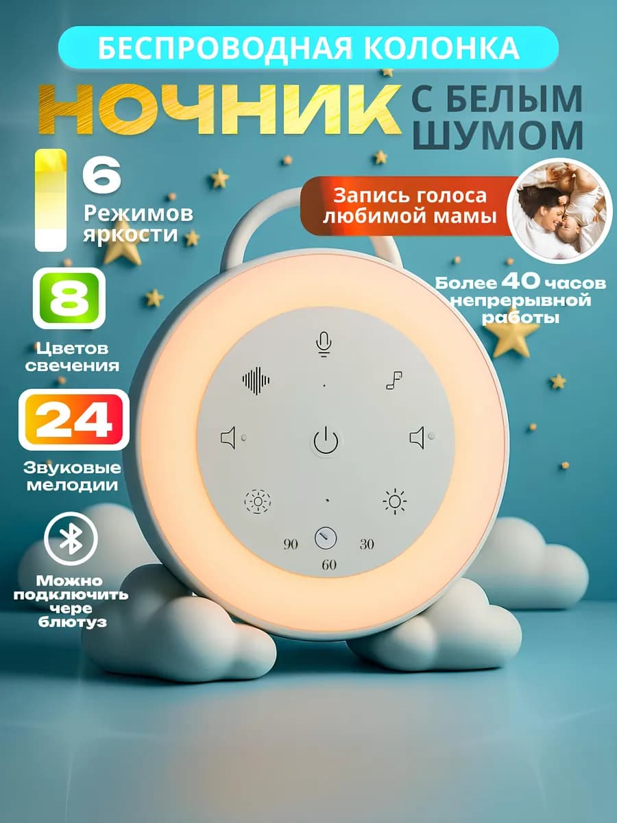 Ночник белый шум для новорожденных