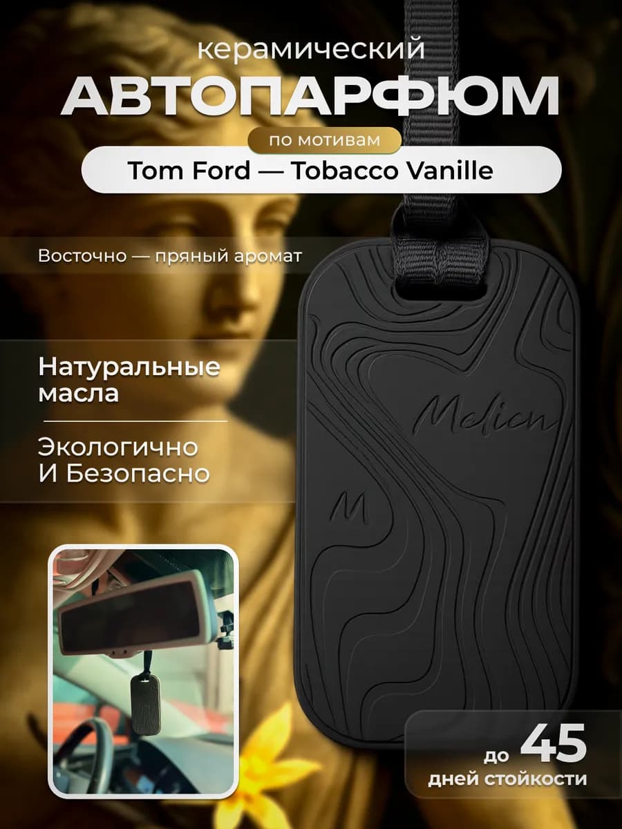 Ароматизатор в машину керамика подвесной TobaccoVanile