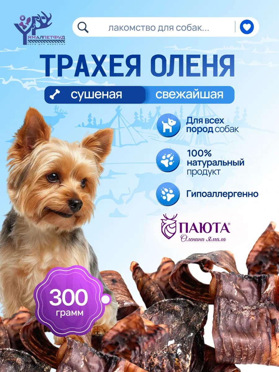 Трахея оленя 300 гр, лакомство для собак