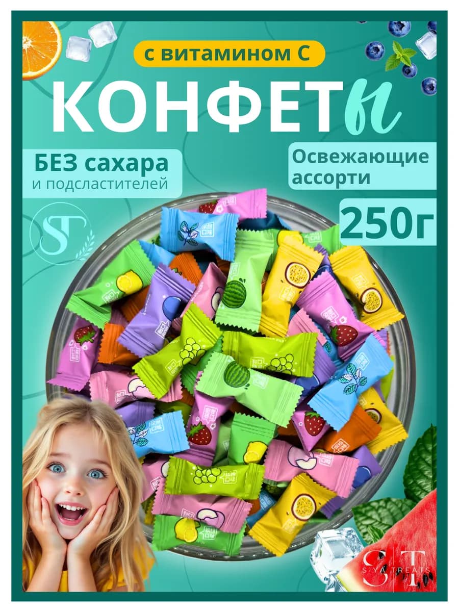 Конфеты без сахара леденцы освежающие с витамином С 250 гр