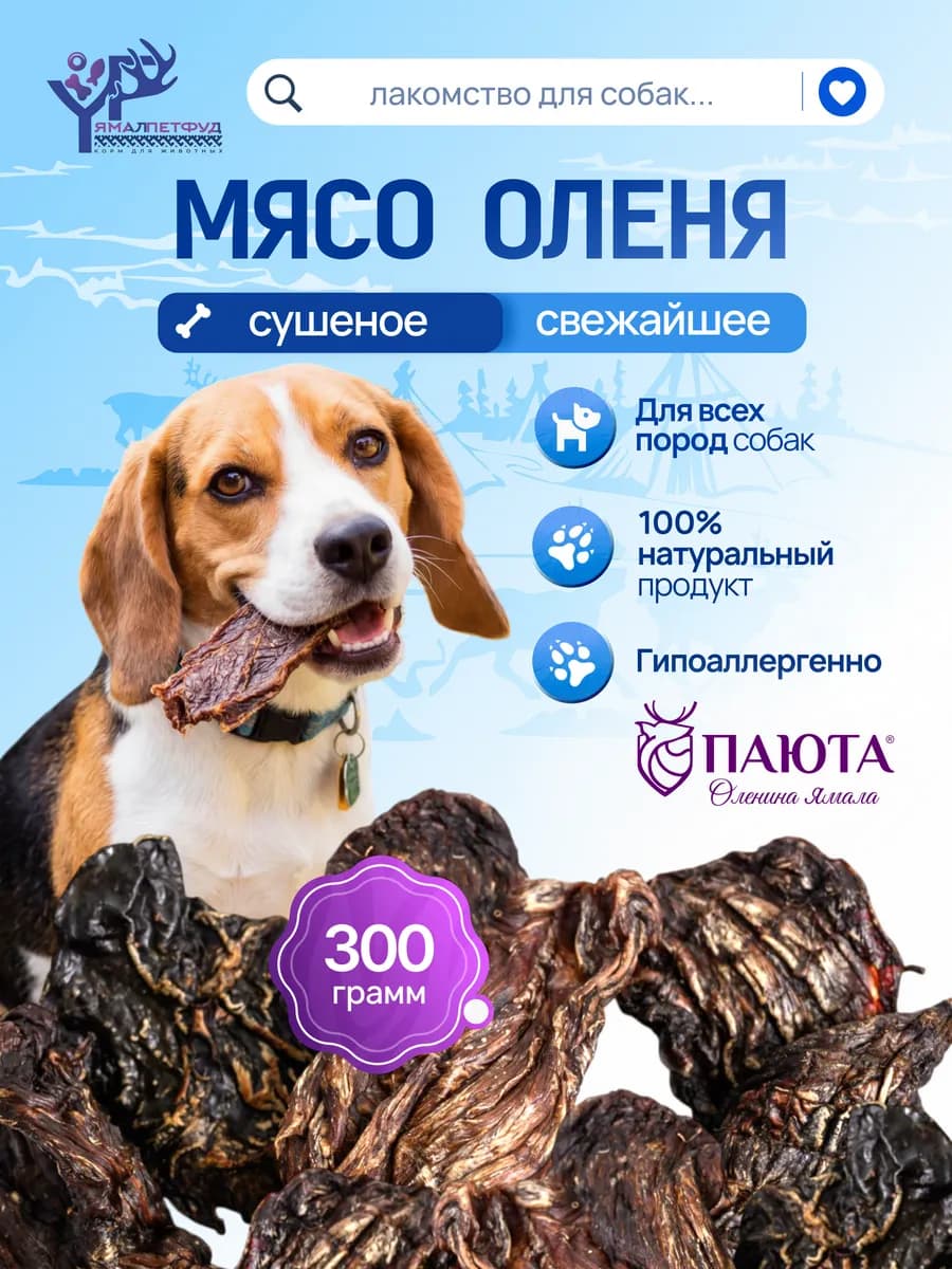 Мясо оленя 300 гр, лакомство для собак