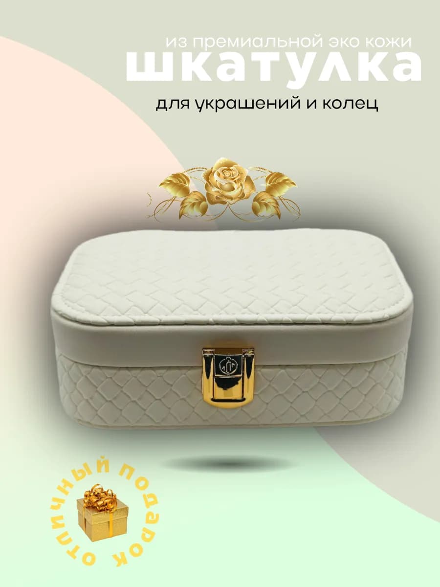 Шкатулка для украшений