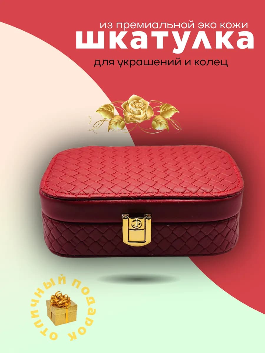 Шкатулка для украшений