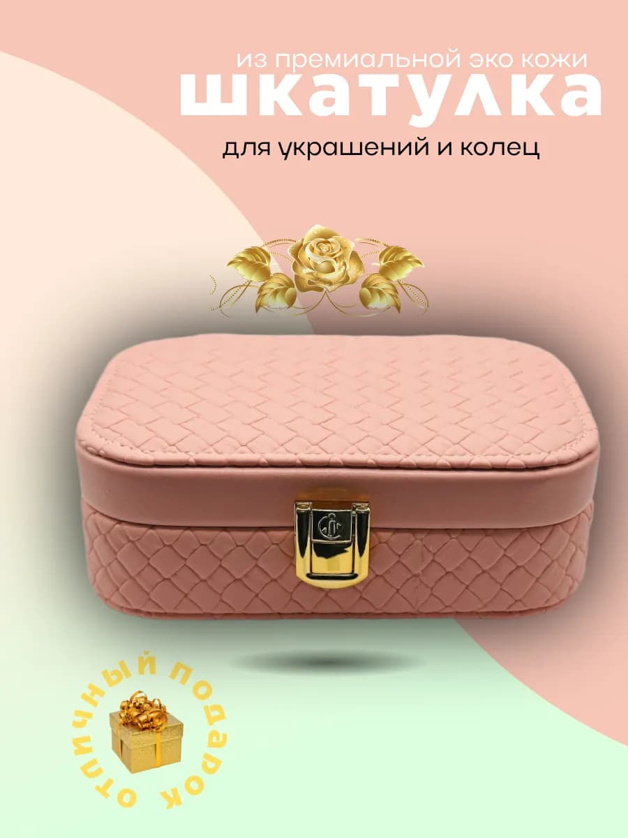 Шкатулка для украшений
