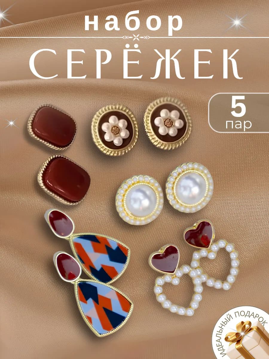 Набор серьги бордовые бижутерия 5 пар