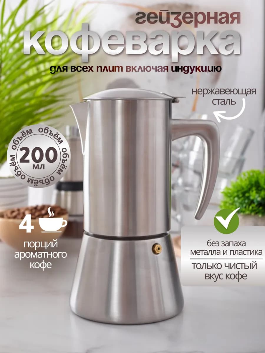 Гейзерная кофеварка с индукцией 200мл