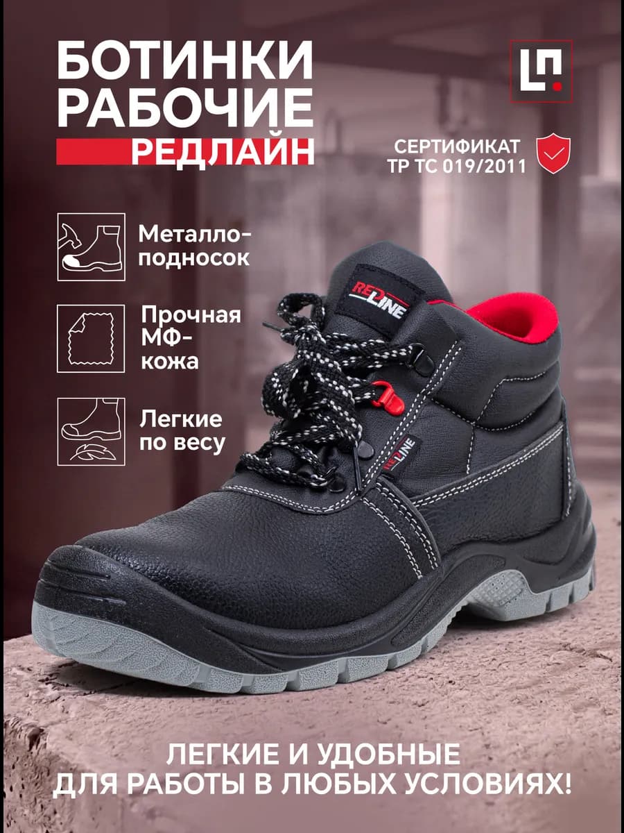 Ботинки рабочие Редлайн с металлоподноском