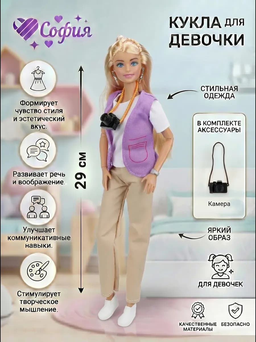 Кукла София Модный фотограф 29 см