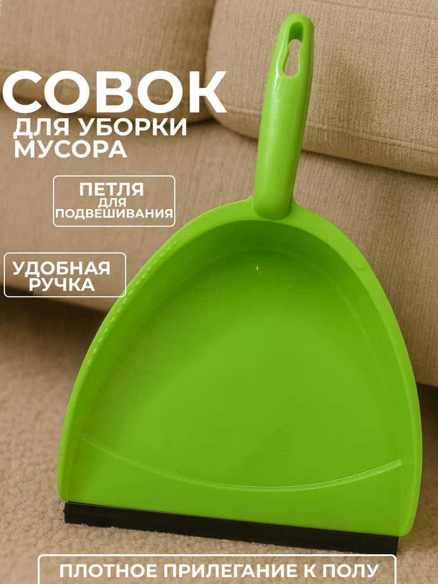 совок для уборки мусора