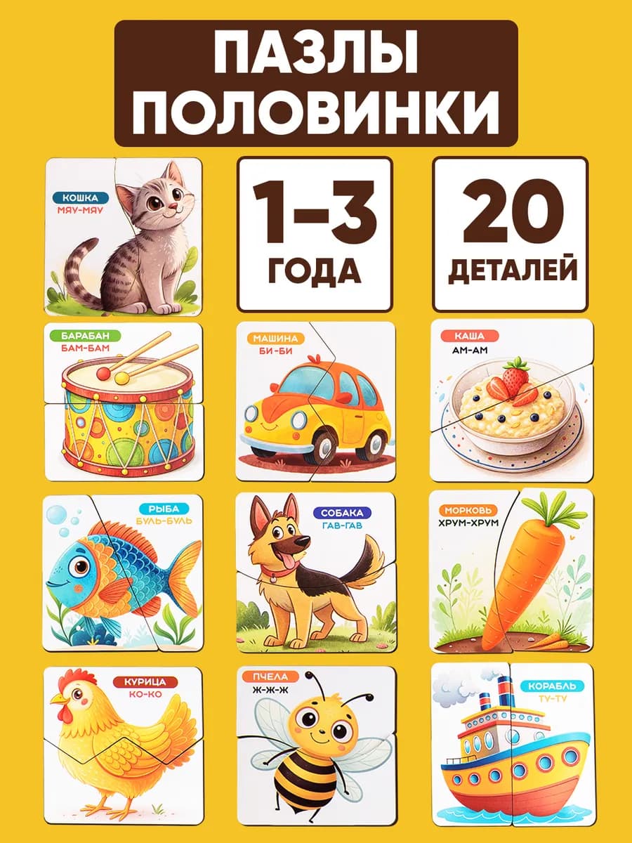 Большие пазлы половинки для малышей развивающие игрушки