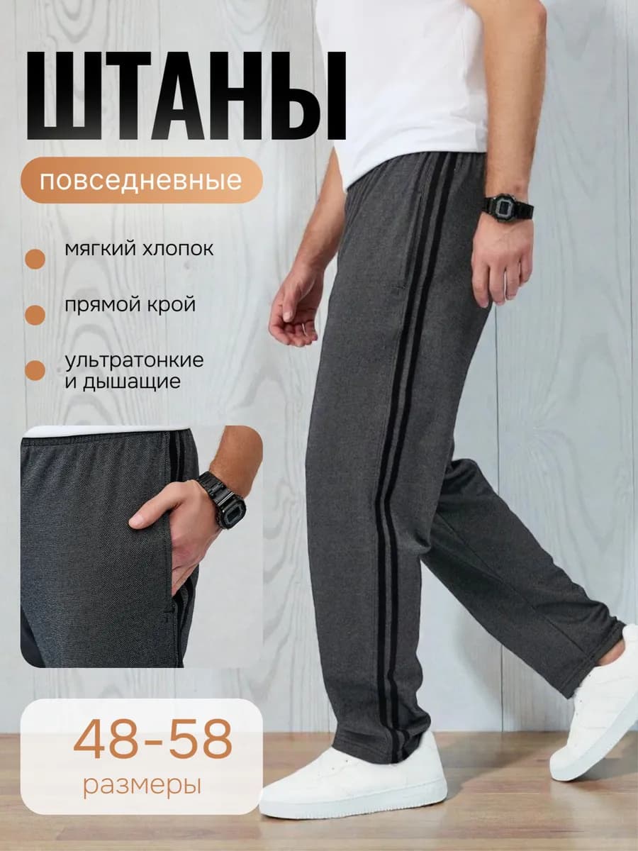 Спортивные штаны прямые домашние