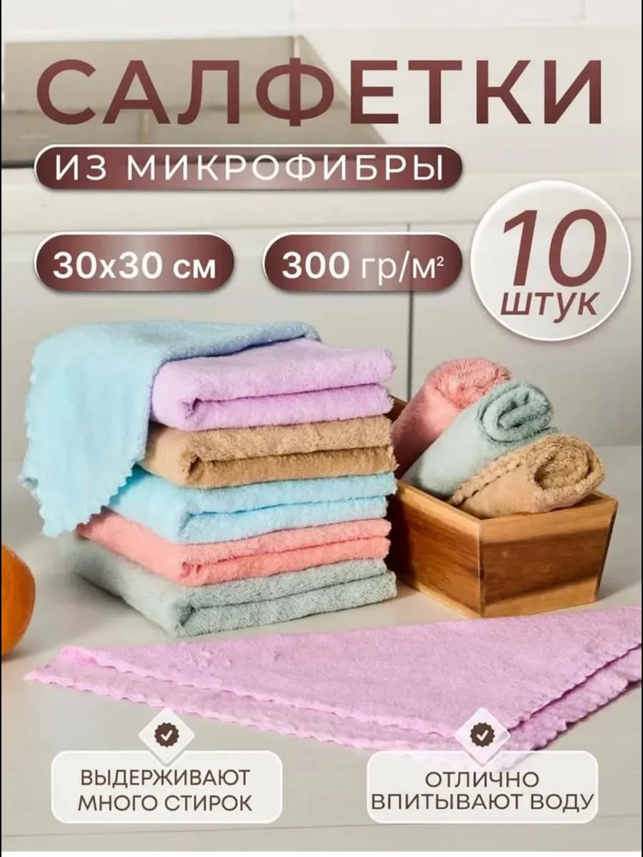 Салфетки для уборки 10 шт