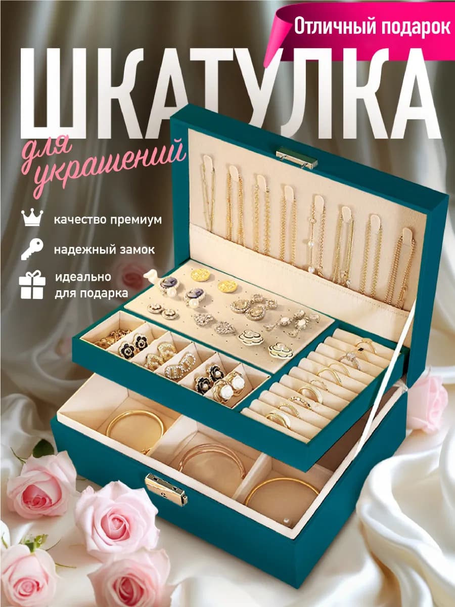 Большая шкатулка для хранения украшений