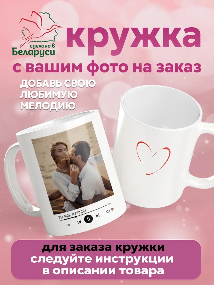 Кружка с фото и мелодией на заказ подарок 330 мл