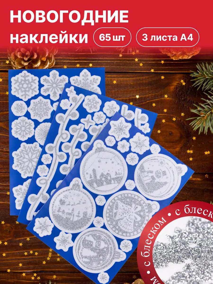 Новогодние наклейки на окна, елочные игрушки и снежинки