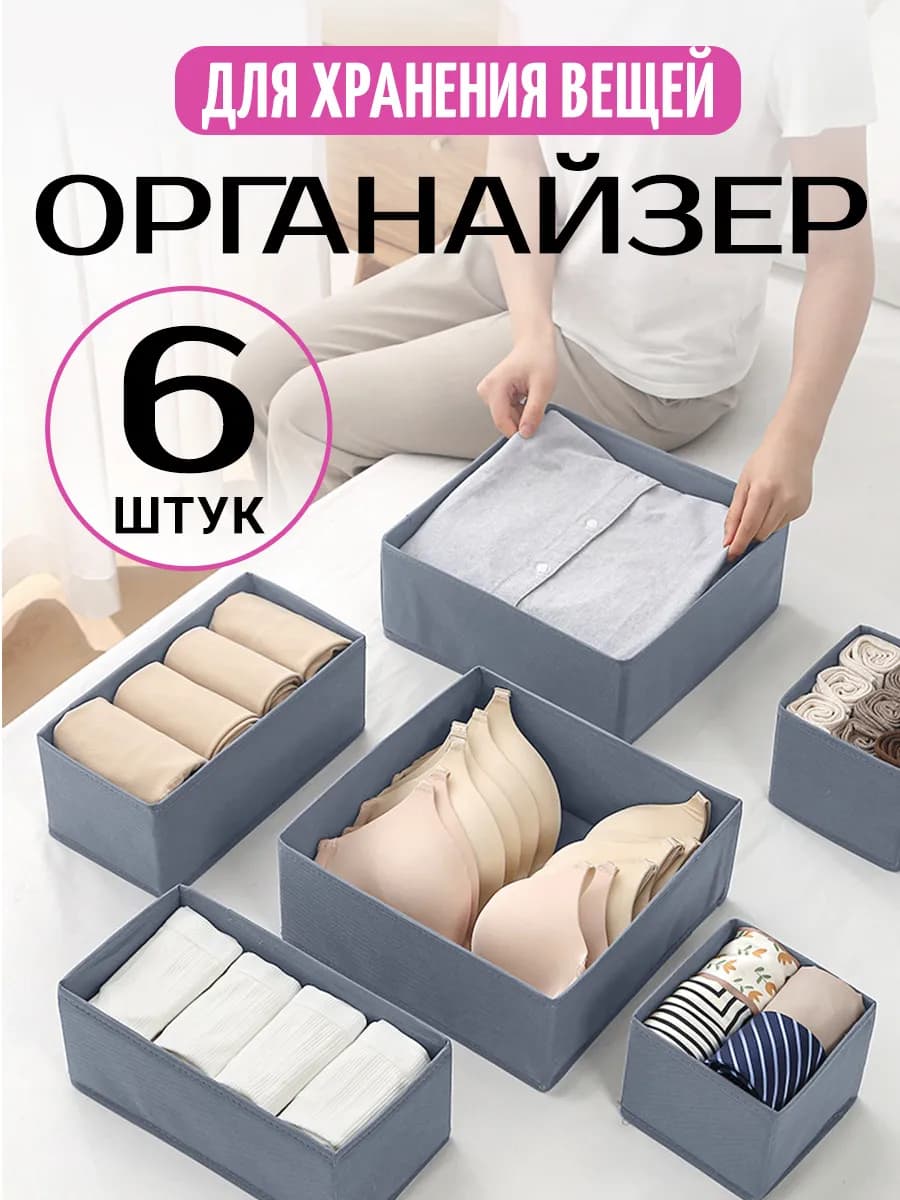 Органайзер для хранения вещей белья складной 6шт