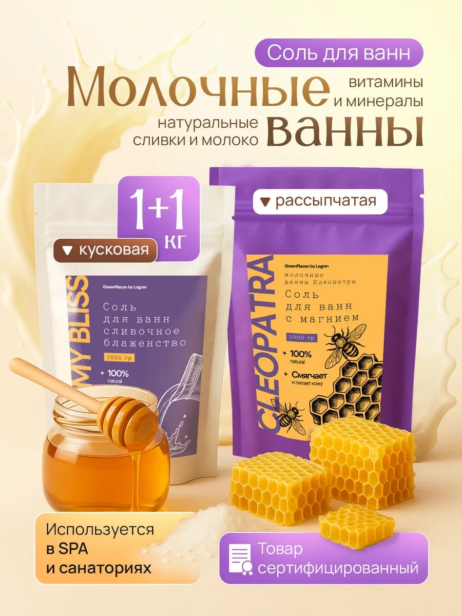 Молочная морская соль для ванны с магнием Клеопатра