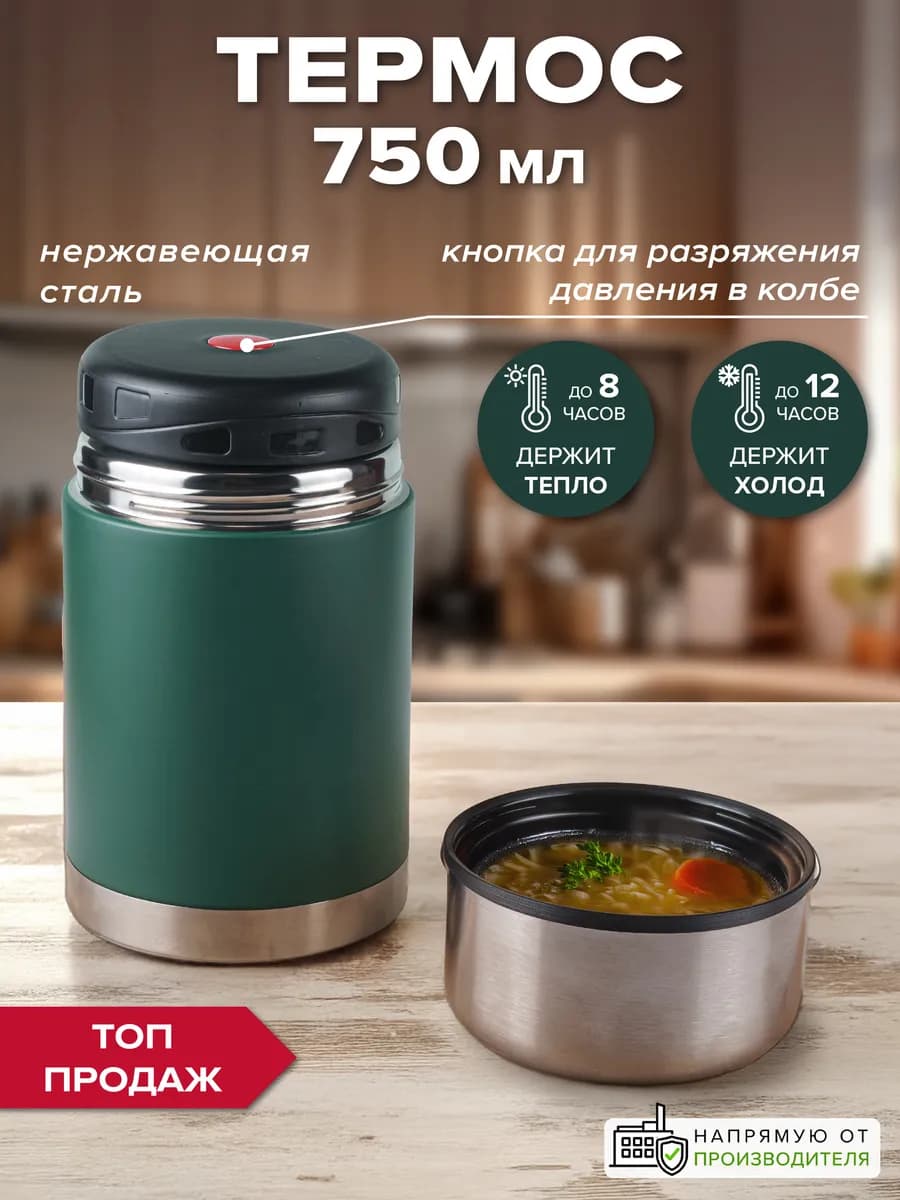 Термос для еды и супа 750 мл с широким горлом