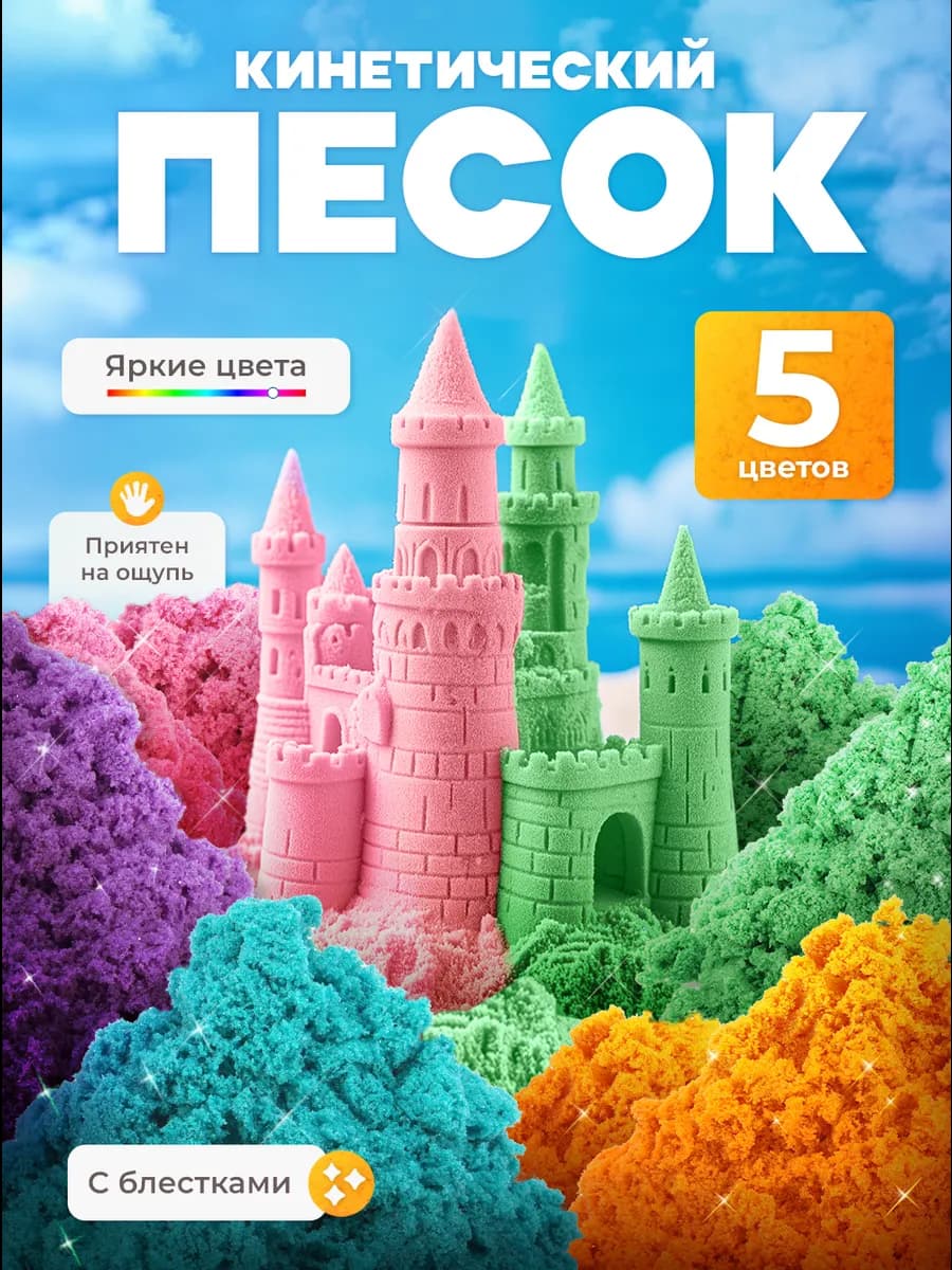 Кинетический кварцевый песок для лепки 2,5 кг