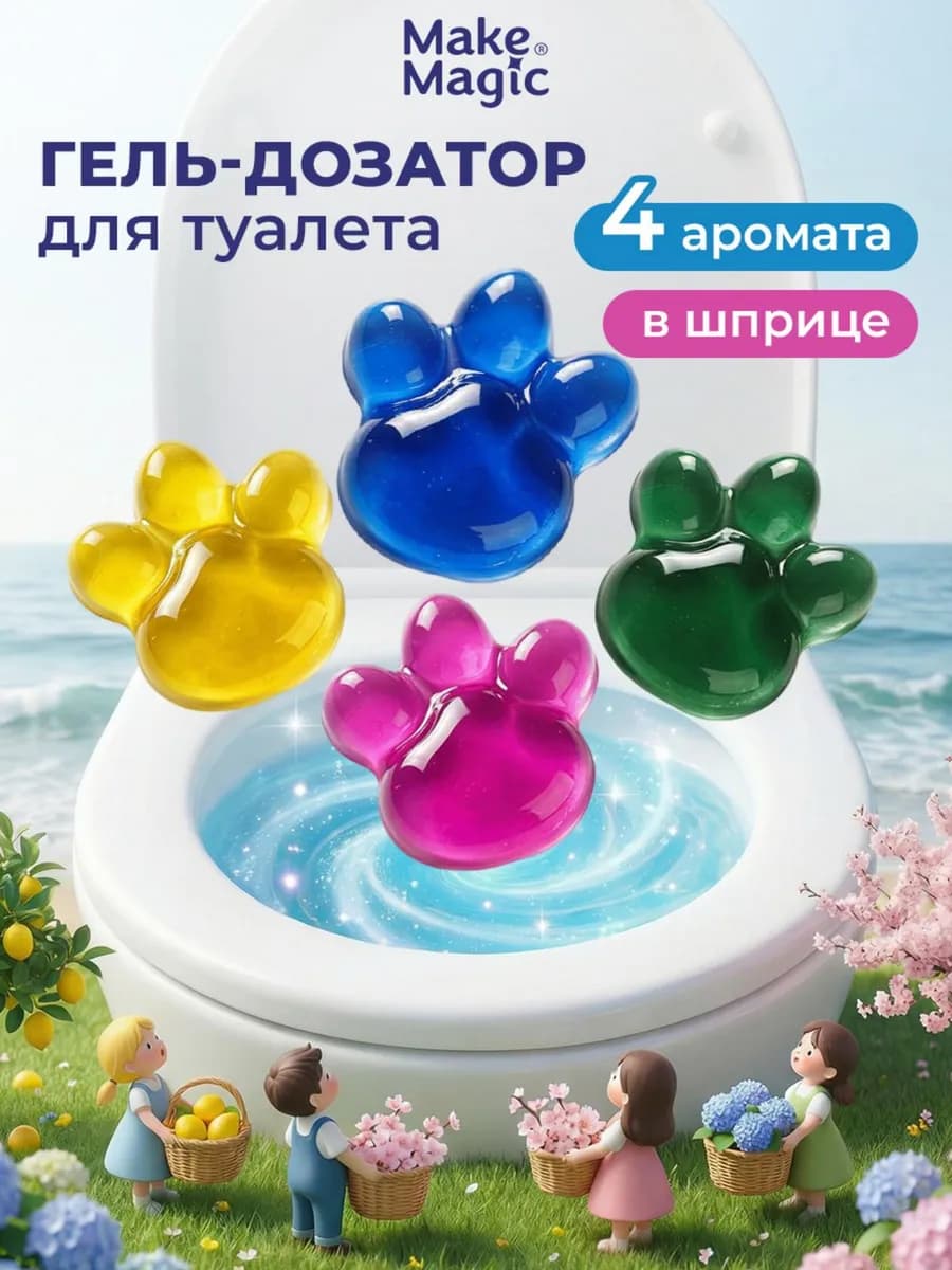 Гель для унитаза в шприце - ароматизатор освежитель в туалет