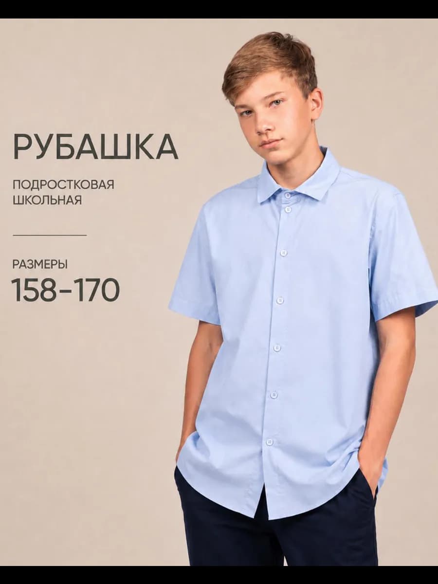 Рубашка школьная с коротким рукавом голубая