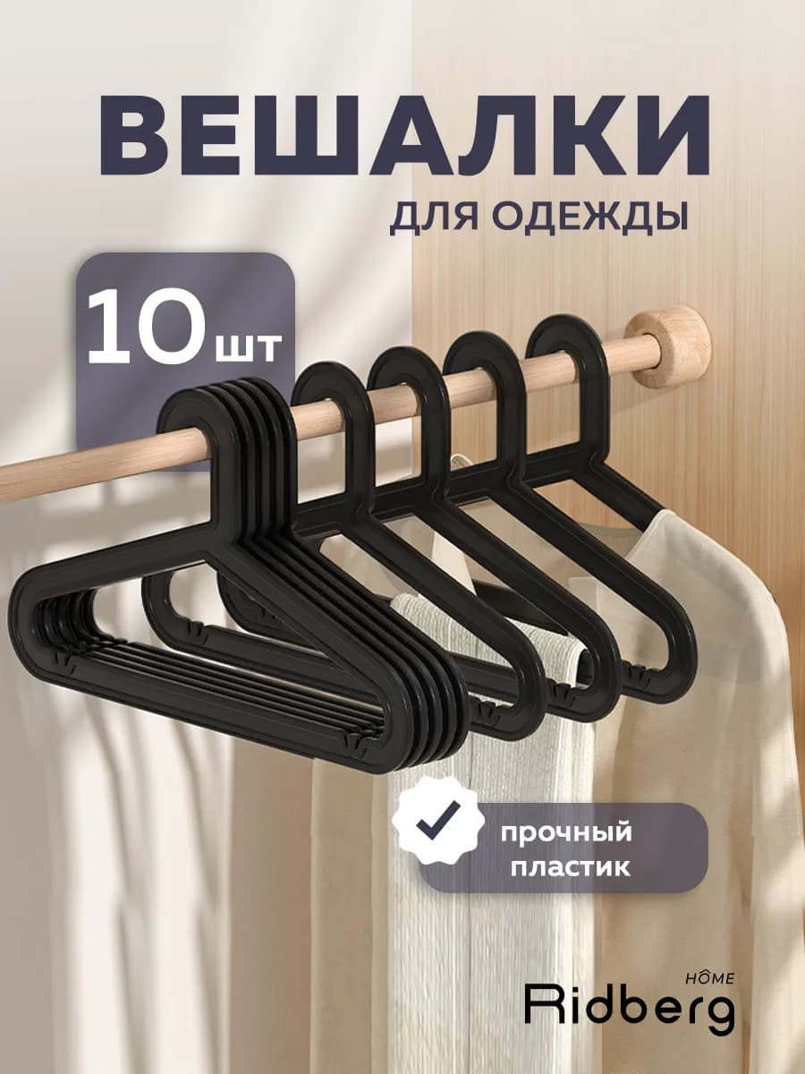 Вешалки для одежды пластиковые набор