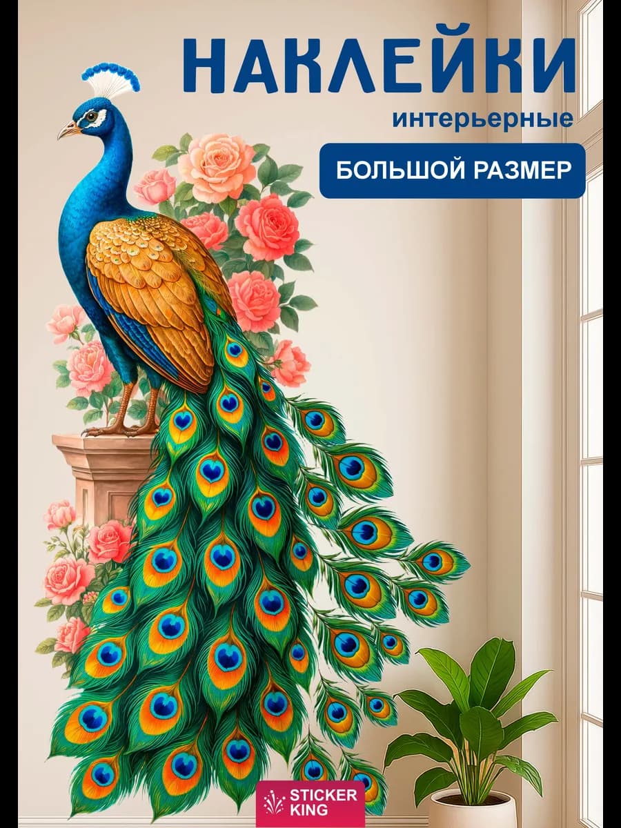 Наклейки интерьерные на стену для декора, Павлин