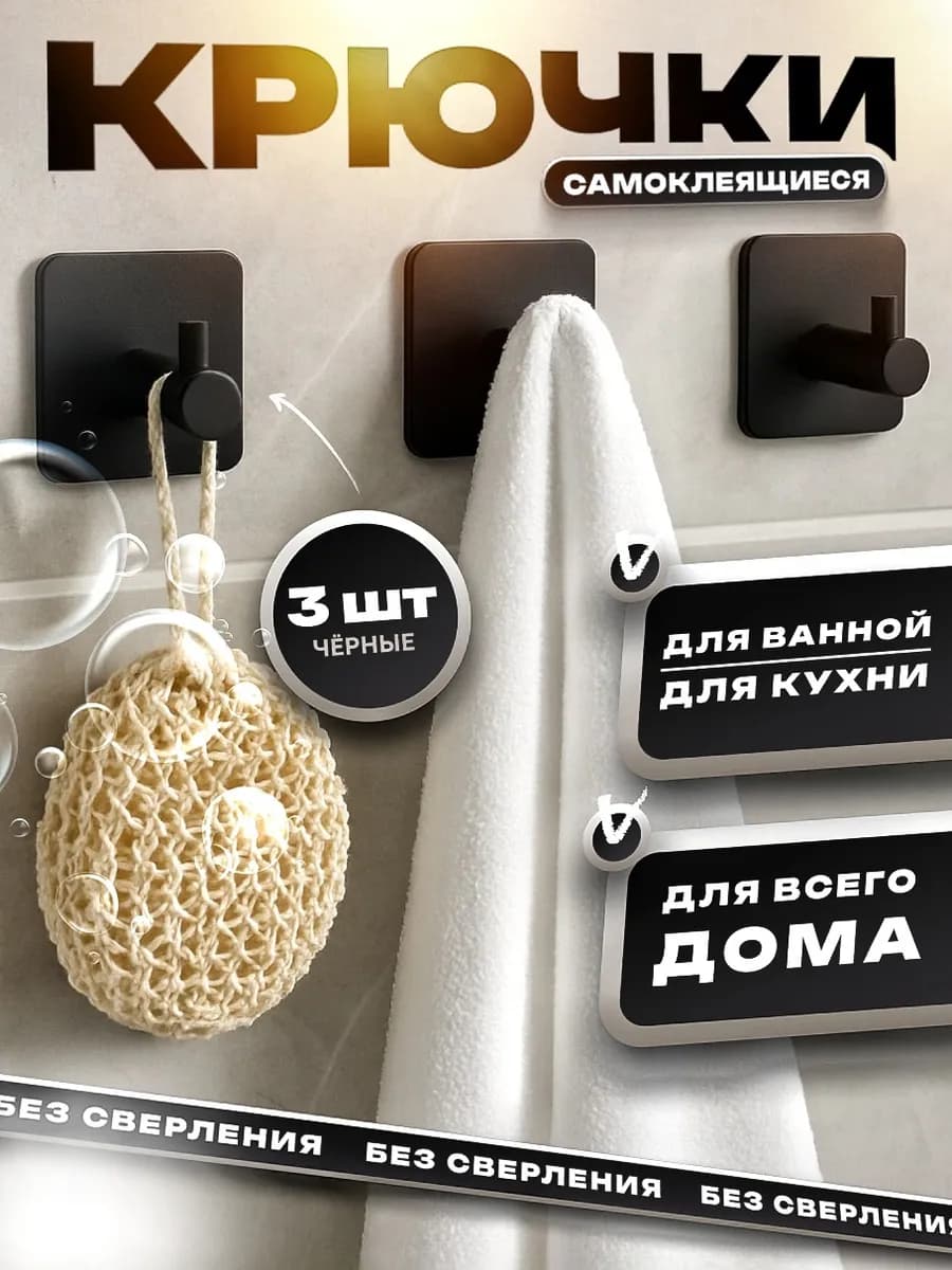 Крючок самоклеющийся черный "Идеал" 3 шт