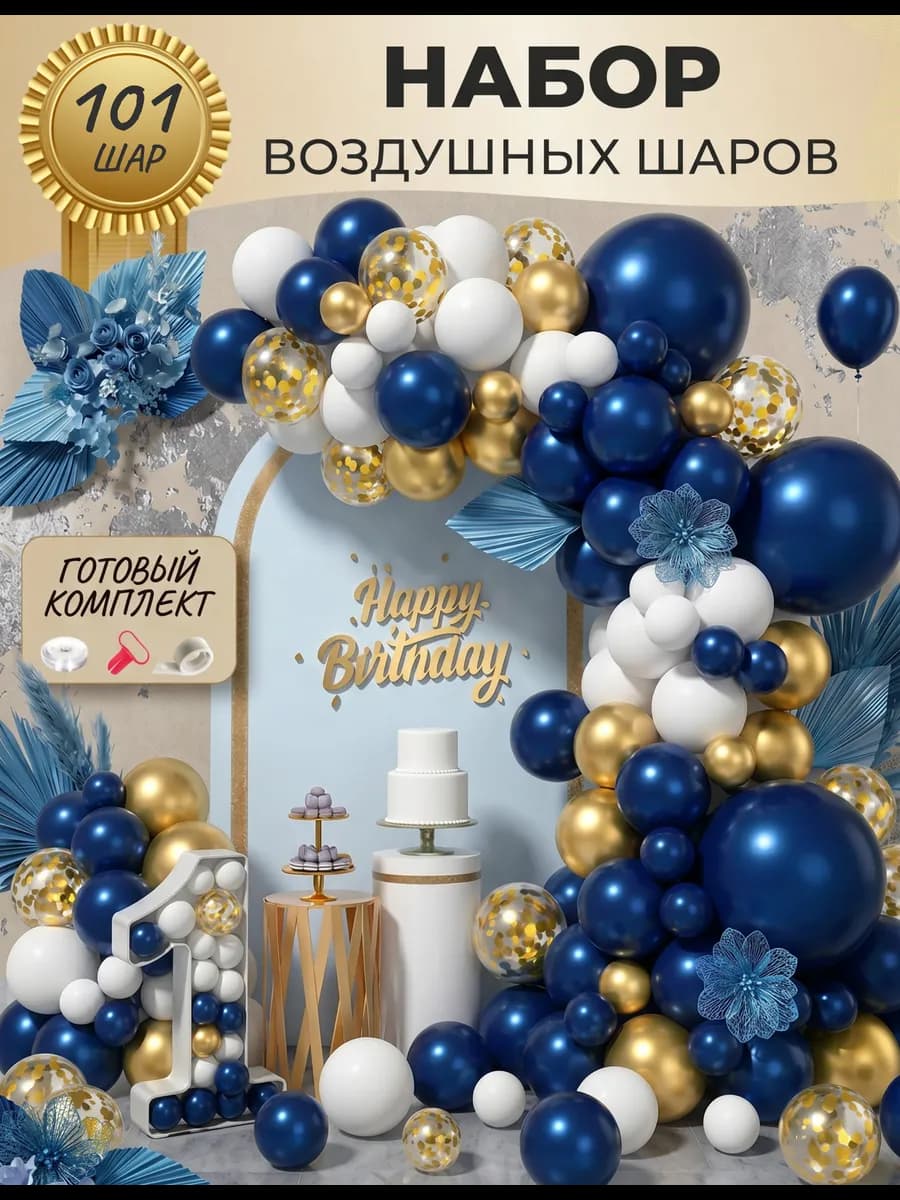 Набор воздушных шаров для праздника и фотозоны