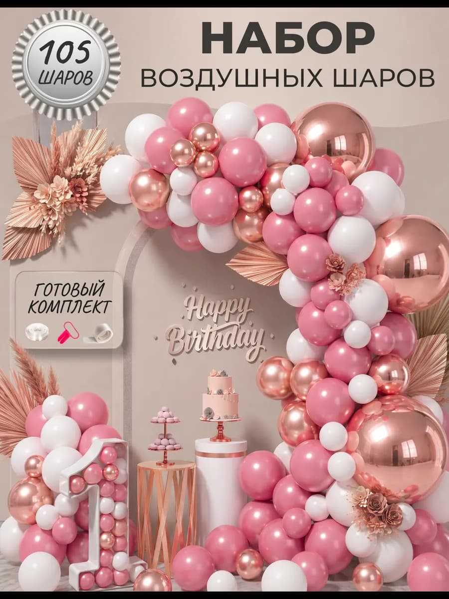 Набор воздушных шаров для праздника и фотозоны