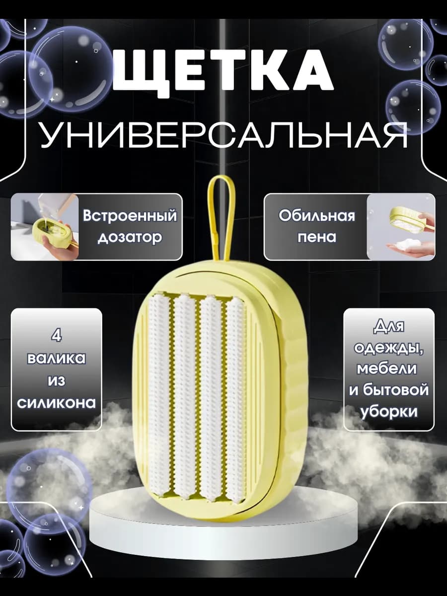 Многофункциональная щётка для одежды с валиками и дозатором - фото 1