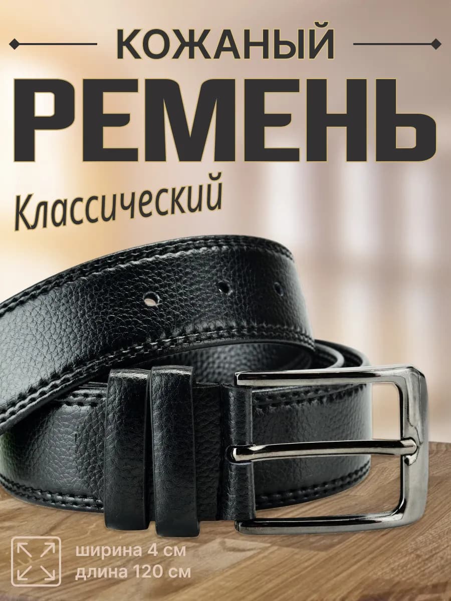 Ремень кожаный