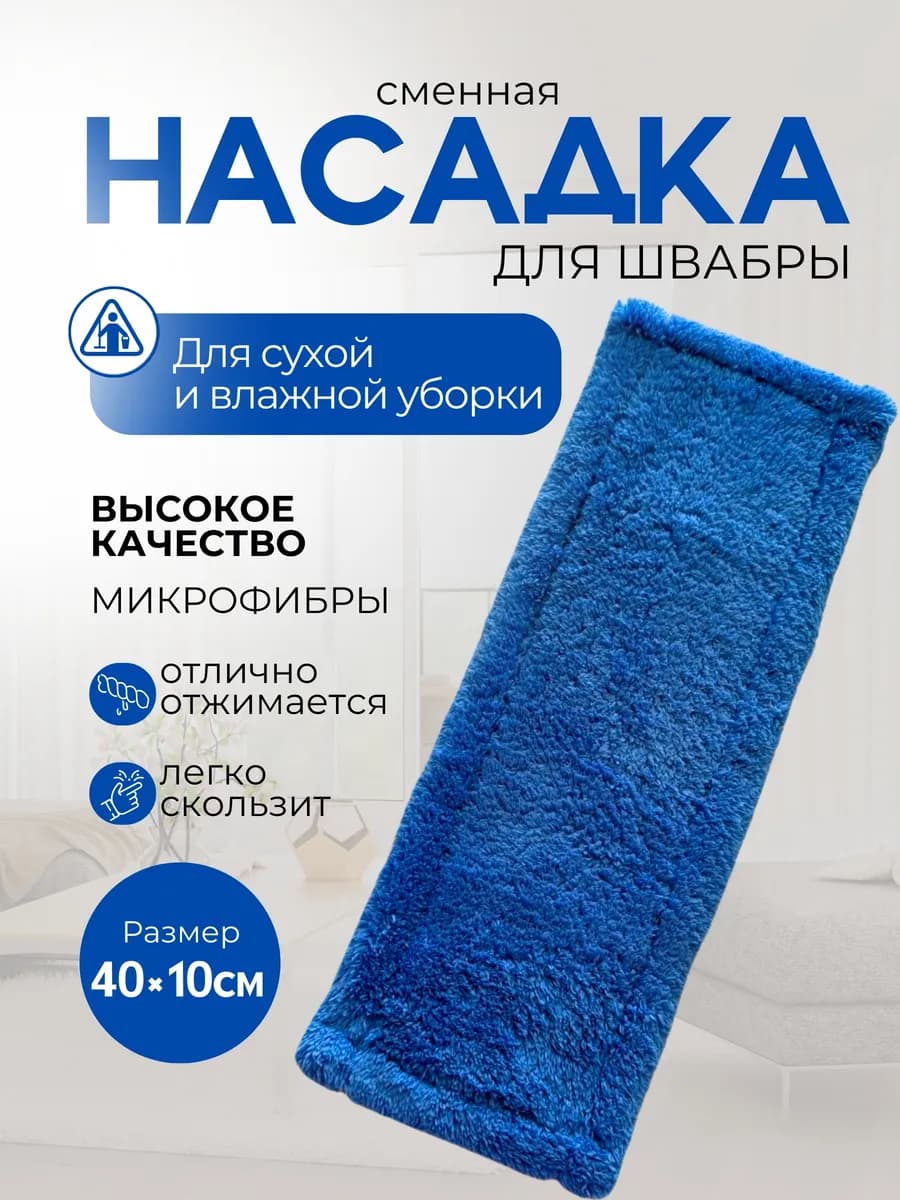 Насадка для швабры из микрофибры сменная