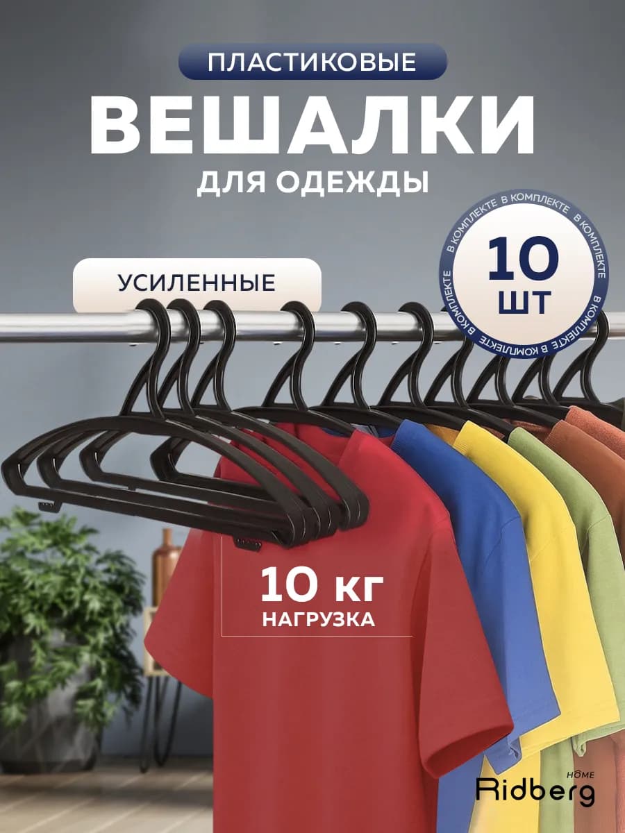 Вешалки для одежды пластиковые набор