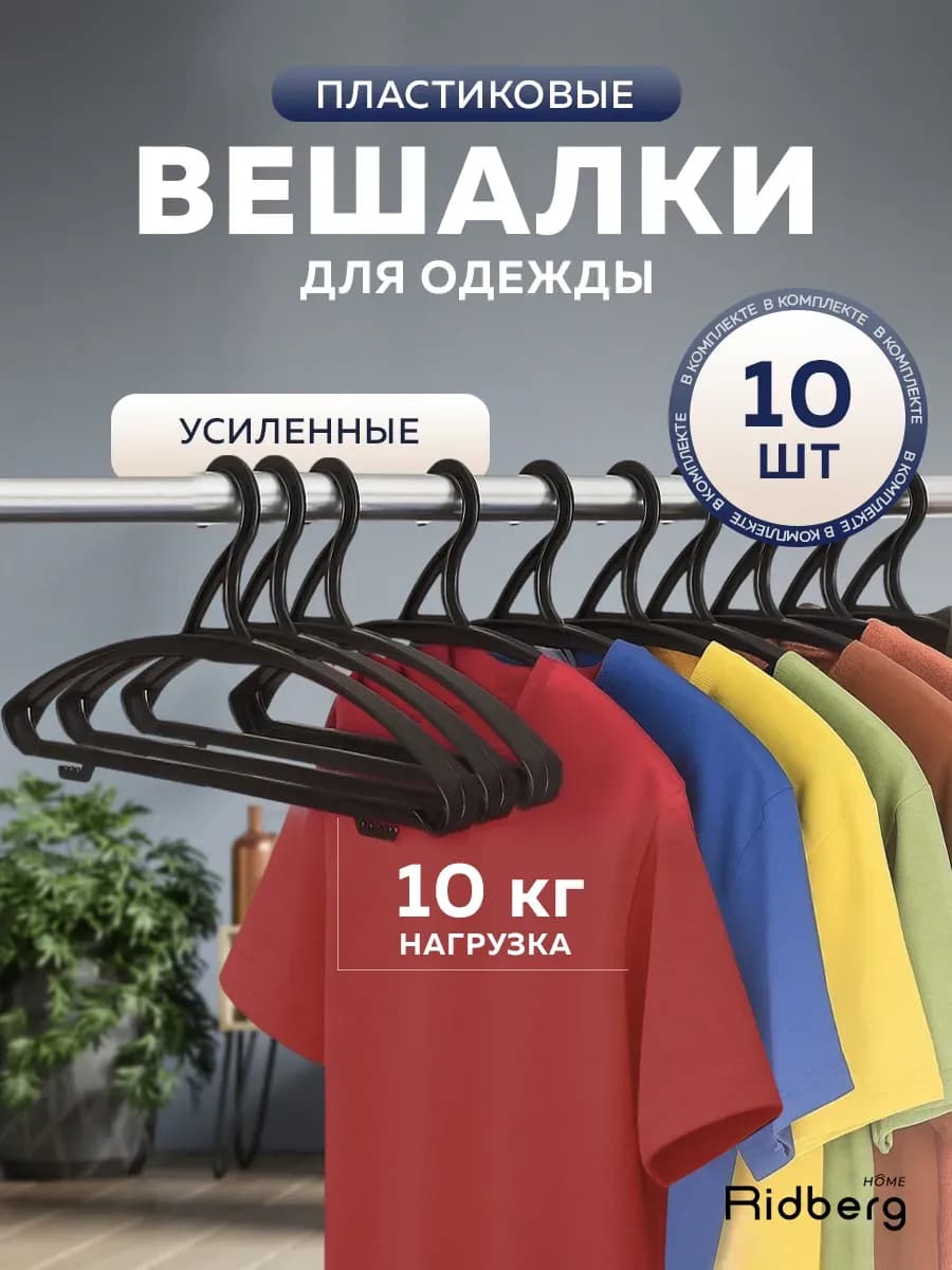 Вешалка плечики для одежды