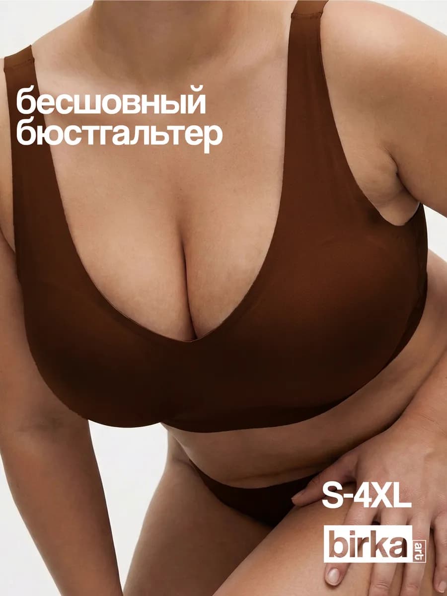 Бесшовный бюстгальтер без косточек большие размеры